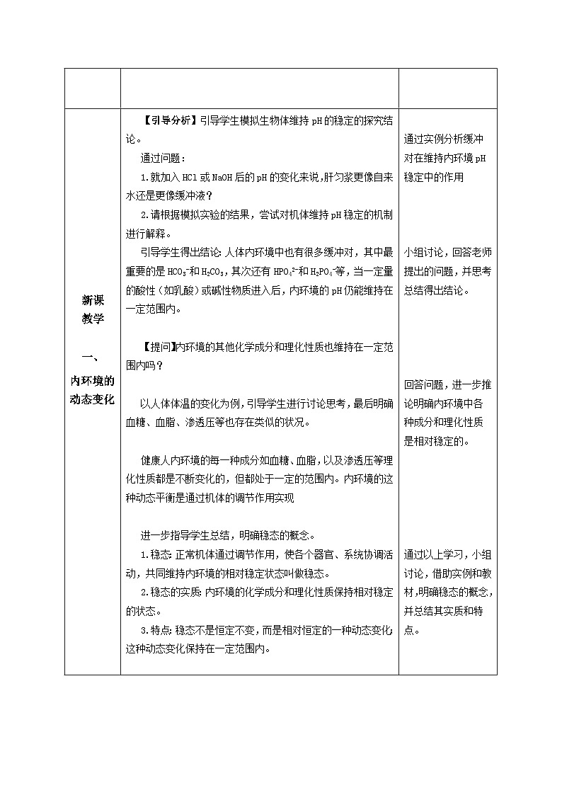1.2+内环境的稳态（教学设计）-高二生物同步备课系列（人教版2019选择性必修1）第2页