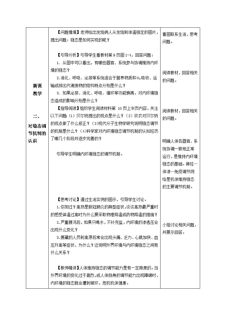 1.2+内环境的稳态（教学设计）-高二生物同步备课系列（人教版2019选择性必修1）第3页