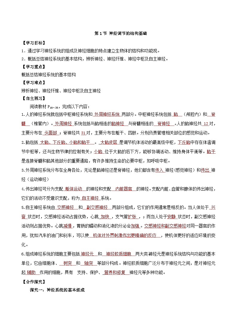 2.1+神经调节的结构基础（课件+教案+导学案+练习）-高二生物同步备课系列（人教版2019选择性必修1）01