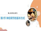2.2+神经调节的基本方式（课件+教案+导学案+练习）-高二生物同步备课系列（人教版2019选择性必修1）