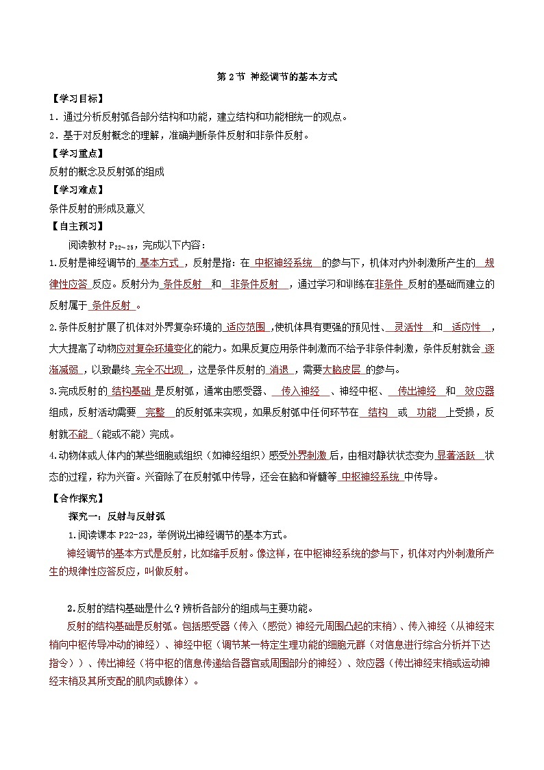 2.2+神经调节的基本方式（课件+教案+导学案+练习）-高二生物同步备课系列（人教版2019选择性必修1）01
