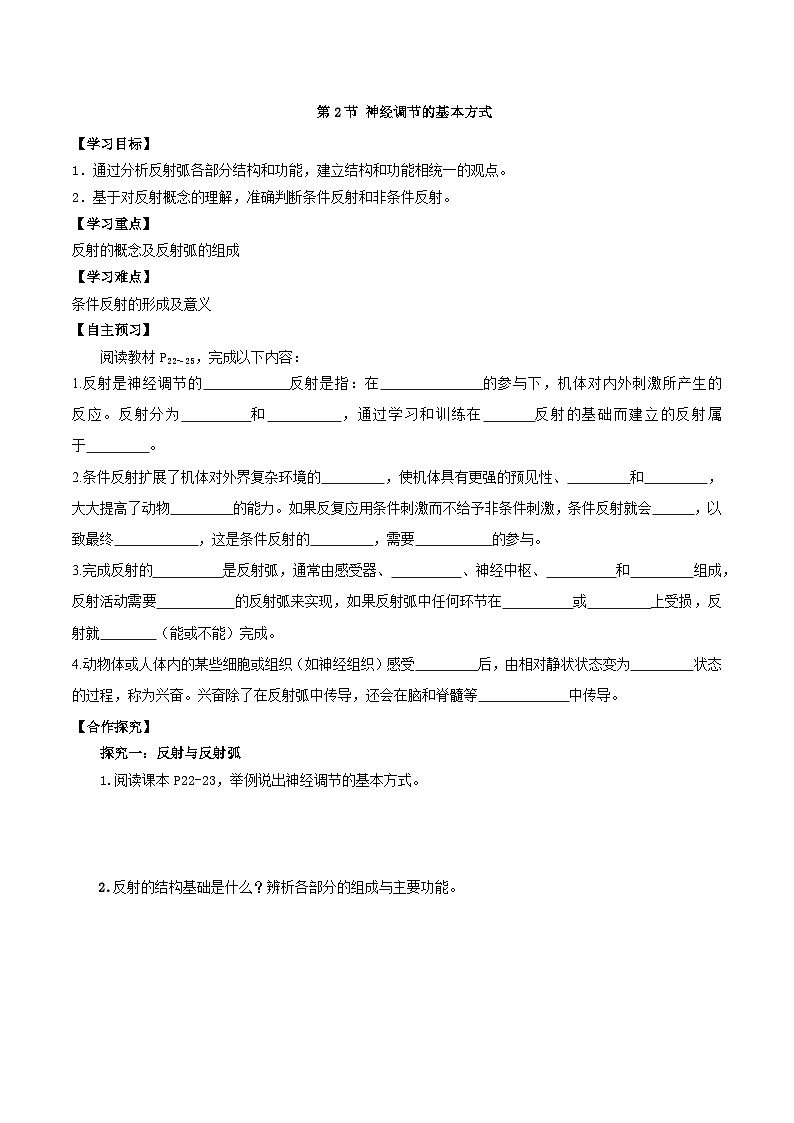 2.2+神经调节的基本方式（课件+教案+导学案+练习）-高二生物同步备课系列（人教版2019选择性必修1）01