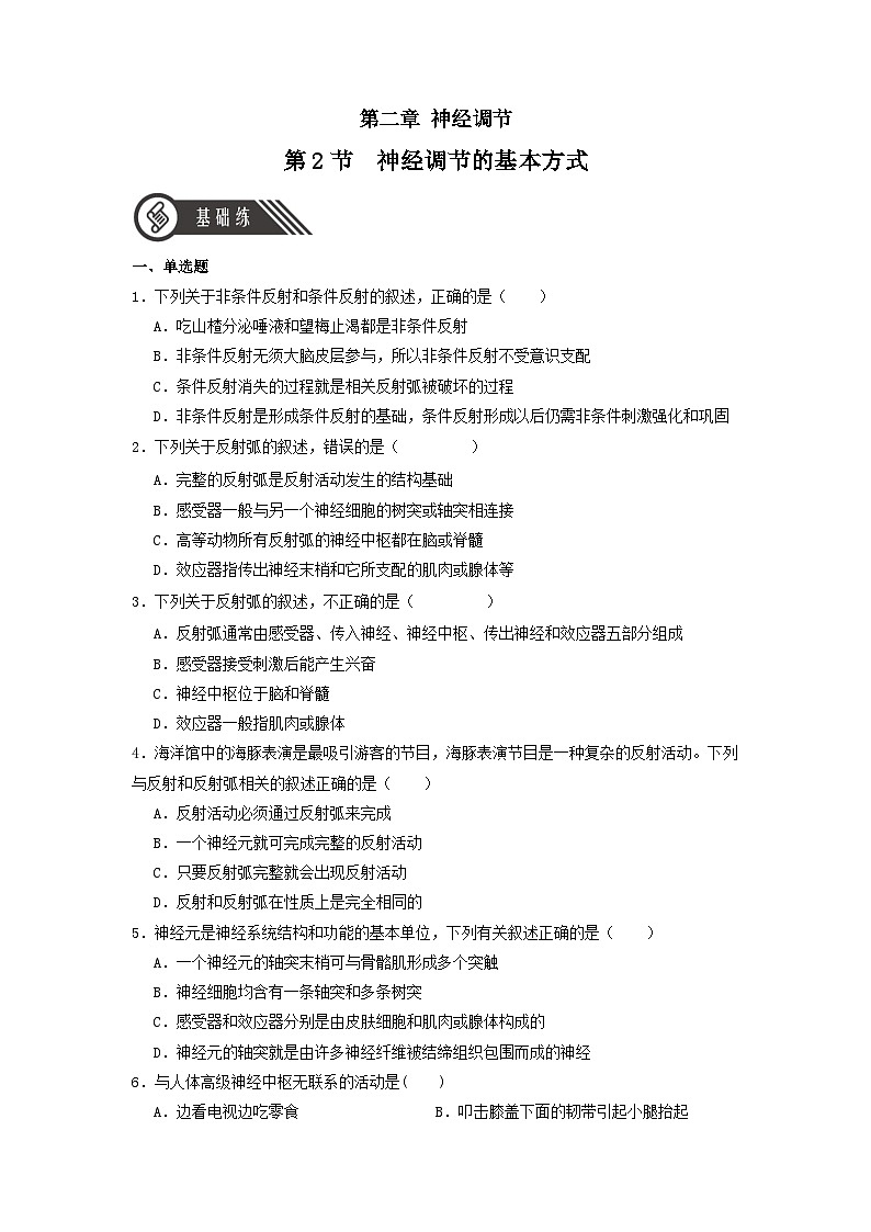 2.2+神经调节的基本方式（课件+教案+导学案+练习）-高二生物同步备课系列（人教版2019选择性必修1）01