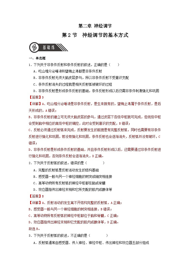2.2+神经调节的基本方式（课件+教案+导学案+练习）-高二生物同步备课系列（人教版2019选择性必修1）01