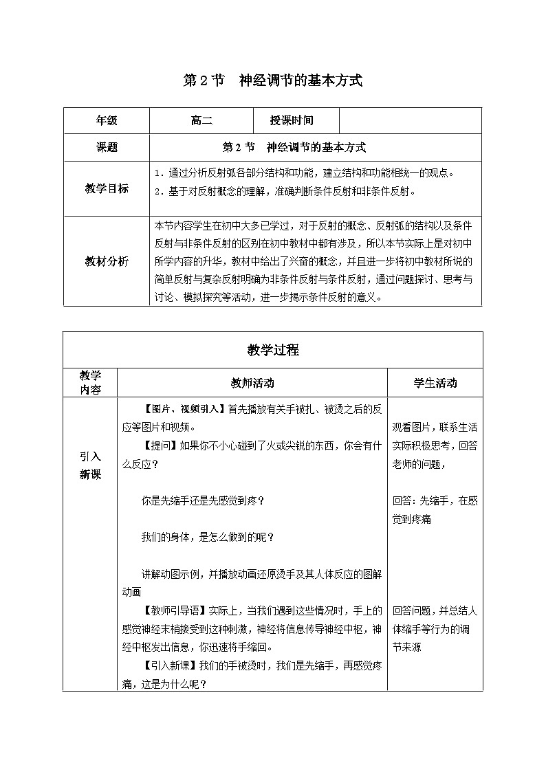 2.2+神经调节的基本方式（课件+教案+导学案+练习）-高二生物同步备课系列（人教版2019选择性必修1）01