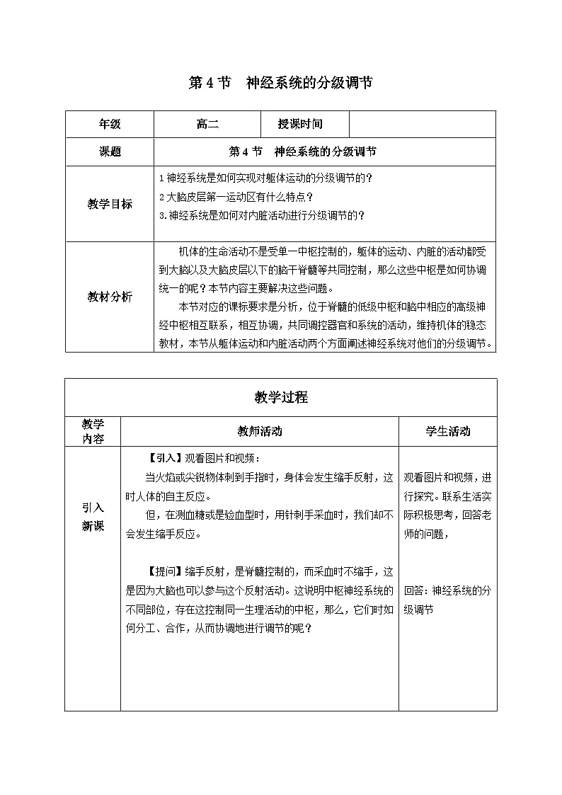 2.4+神经系统的分级调节（课件+教案+导学案+练习）-高二生物同步备课系列（人教版2019选择性必修1）01