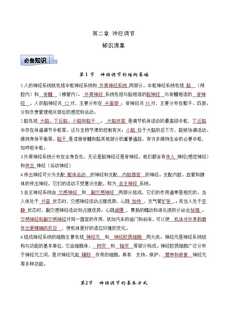 第二章+神经调节（单元复习课件+单元解读课件+单元知识清单+单元测试）-高二生物同步备课系列（人教版2019选择性必修1）01