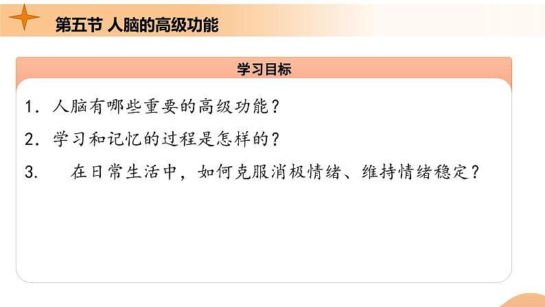 2.5+人脑的高级功能（课件+教案+导学案+练习）-高二生物同步备课系列（人教版2019选择性必修1）03