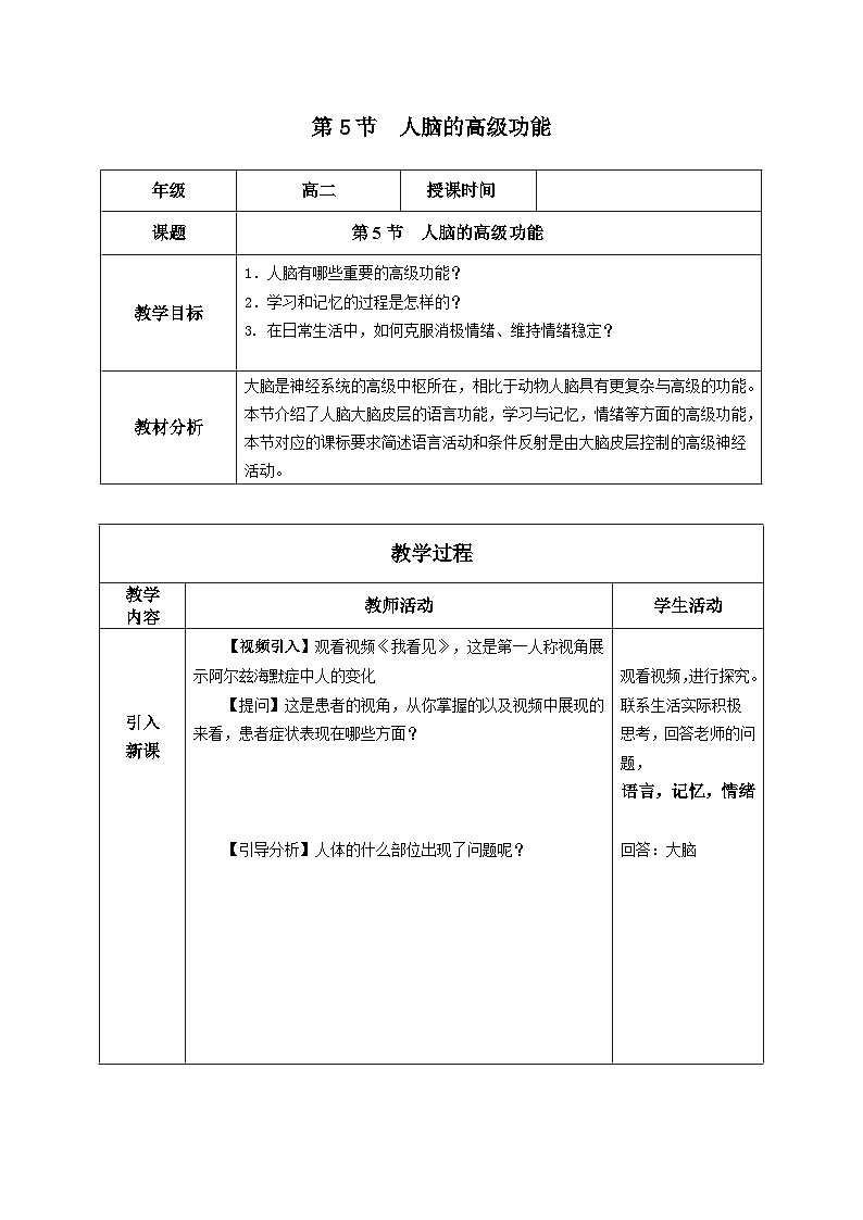 2.5+人脑的高级功能（教学设计）-高二生物同步备课系列（人教版2019选择性必修1）第1页