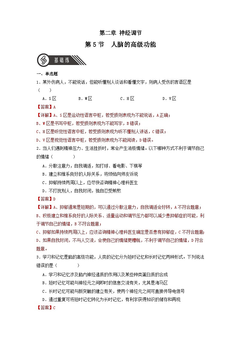 2.5 人脑的高级功能（分层作业）（解析版）第1页