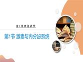 3.1+激素与内分泌系统（课件+教案+导学案+练习）-高二生物同步备课系列（人教版2019选择性必修1）
