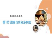 3.1+激素与内分泌系统（课件+教案+导学案+练习）-高二生物同步备课系列（人教版2019选择性必修1）