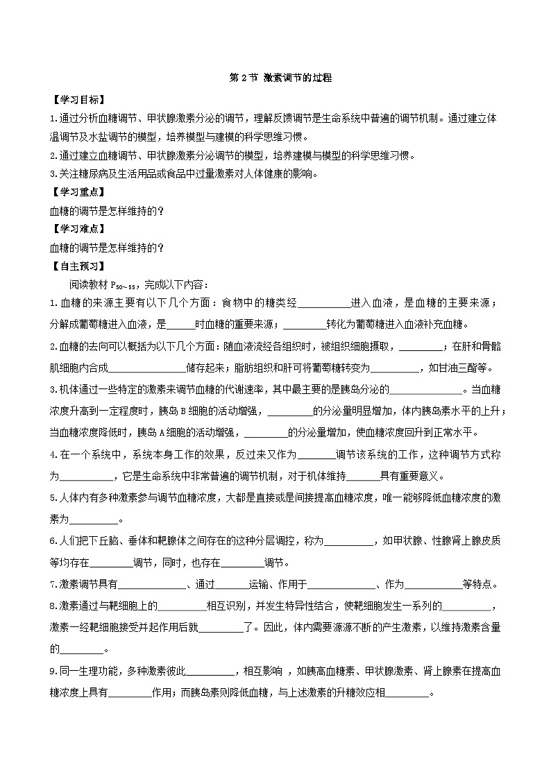 3.2+激素调节的过程（课件+教案+导学案+练习）-高二生物同步备课系列（人教版2019选择性必修1）01