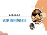 3.2+激素调节的过程（课件+教案+导学案+练习）-高二生物同步备课系列（人教版2019选择性必修1）