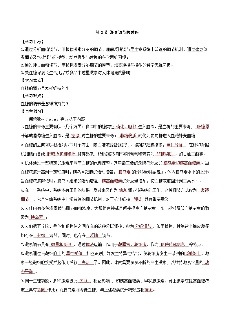 3.2+激素调节的过程（课件+教案+导学案+练习）-高二生物同步备课系列（人教版2019选择性必修1）01