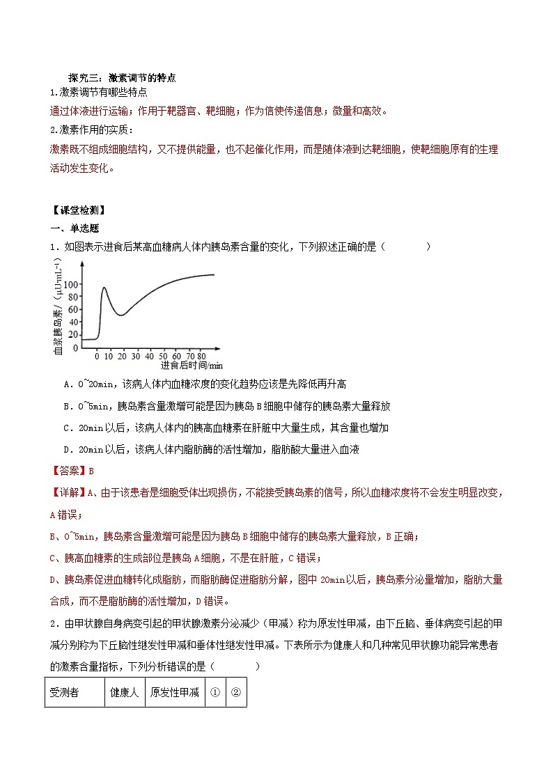3.2+激素调节的过程（课件+教案+导学案+练习）-高二生物同步备课系列（人教版2019选择性必修1）03
