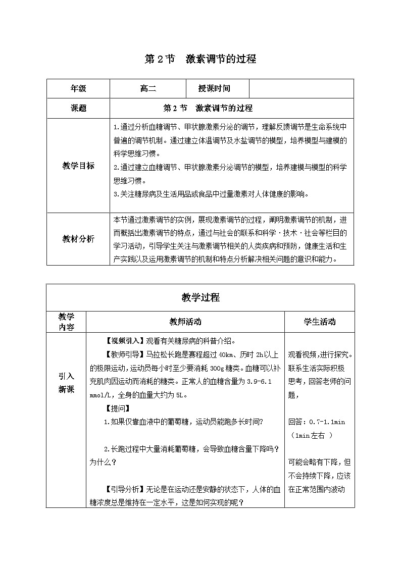 3.2+激素调节的过程（课件+教案+导学案+练习）-高二生物同步备课系列（人教版2019选择性必修1）01