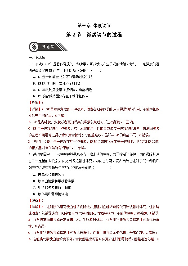 3.2+激素调节的过程（课件+教案+导学案+练习）-高二生物同步备课系列（人教版2019选择性必修1）01