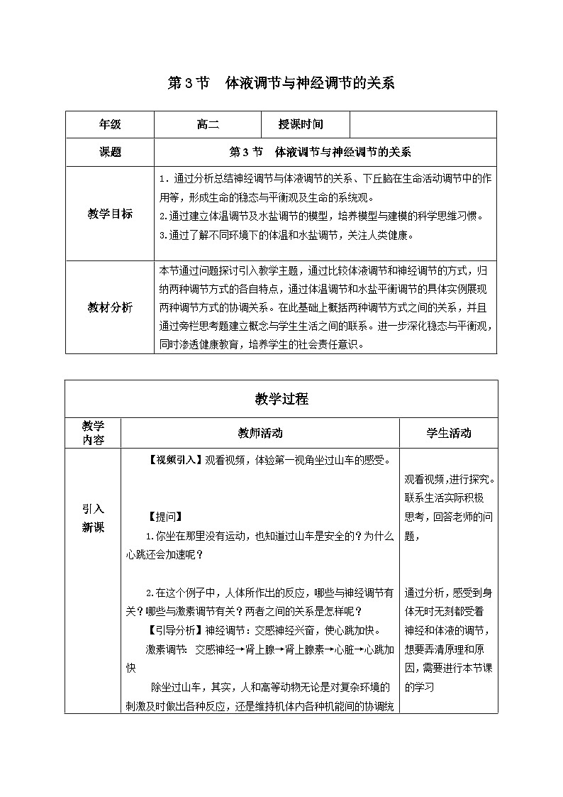 3.3 体液调节与神经调节的关系（课件+教案+导学案+练习）-高二生物同步备课系列（人教版2019选择性必修1）01