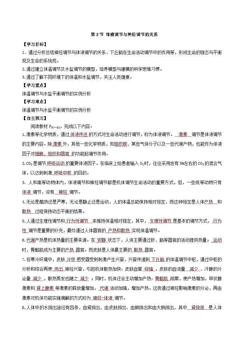 3.3 体液调节与神经调节的关系（课件+教案+导学案+练习）-高二生物同步备课系列（人教版2019选择性必修1）01