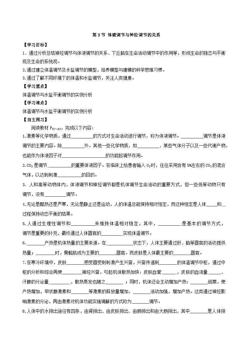 3.3 体液调节与神经调节的关系（课件+教案+导学案+练习）-高二生物同步备课系列（人教版2019选择性必修1）01