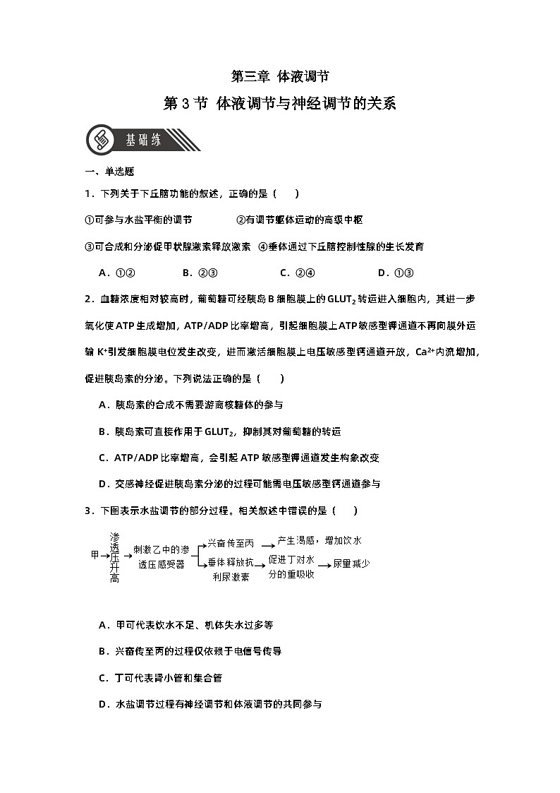 3.3 体液调节与神经调节的关系（课件+教案+导学案+练习）-高二生物同步备课系列（人教版2019选择性必修1）01