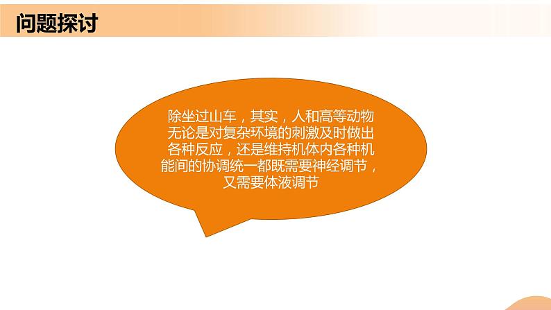 3.3 体液调节与神经调节的关系（课件+教案+导学案+练习）-高二生物同步备课系列（人教版2019选择性必修1）02