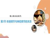 3.3 体液调节与神经调节的关系（课件+教案+导学案+练习）-高二生物同步备课系列（人教版2019选择性必修1）