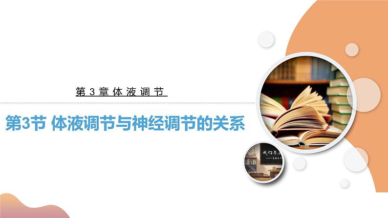 3.3 体液调节与神经调节的关系（课件+教案+导学案+练习）-高二生物同步备课系列（人教版2019选择性必修1）03