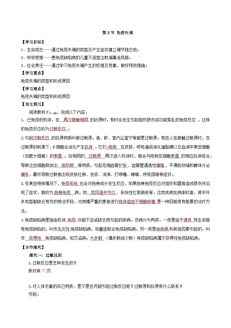 4.3 免疫失调（导学案）（解析版）第1页
