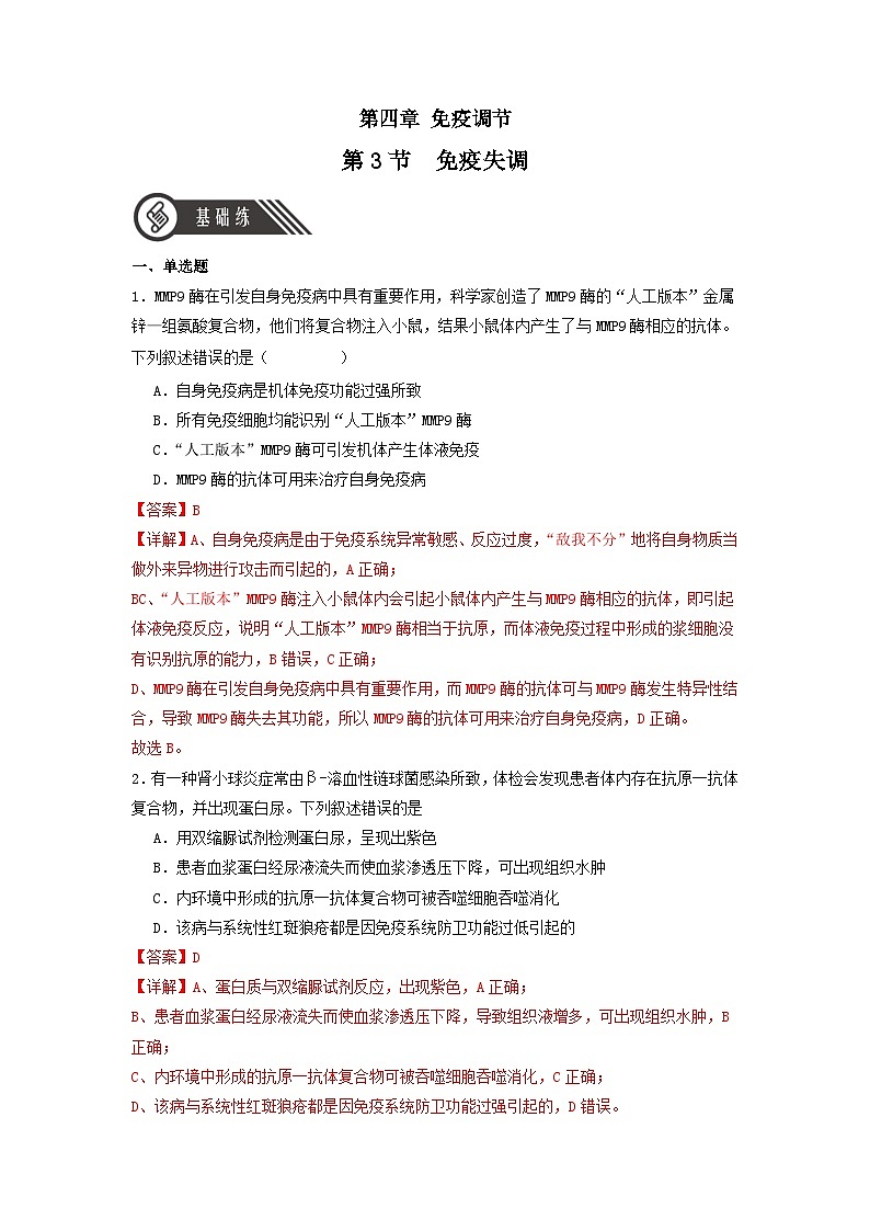 4.3 免疫失调（分层作业）（解析版）第1页