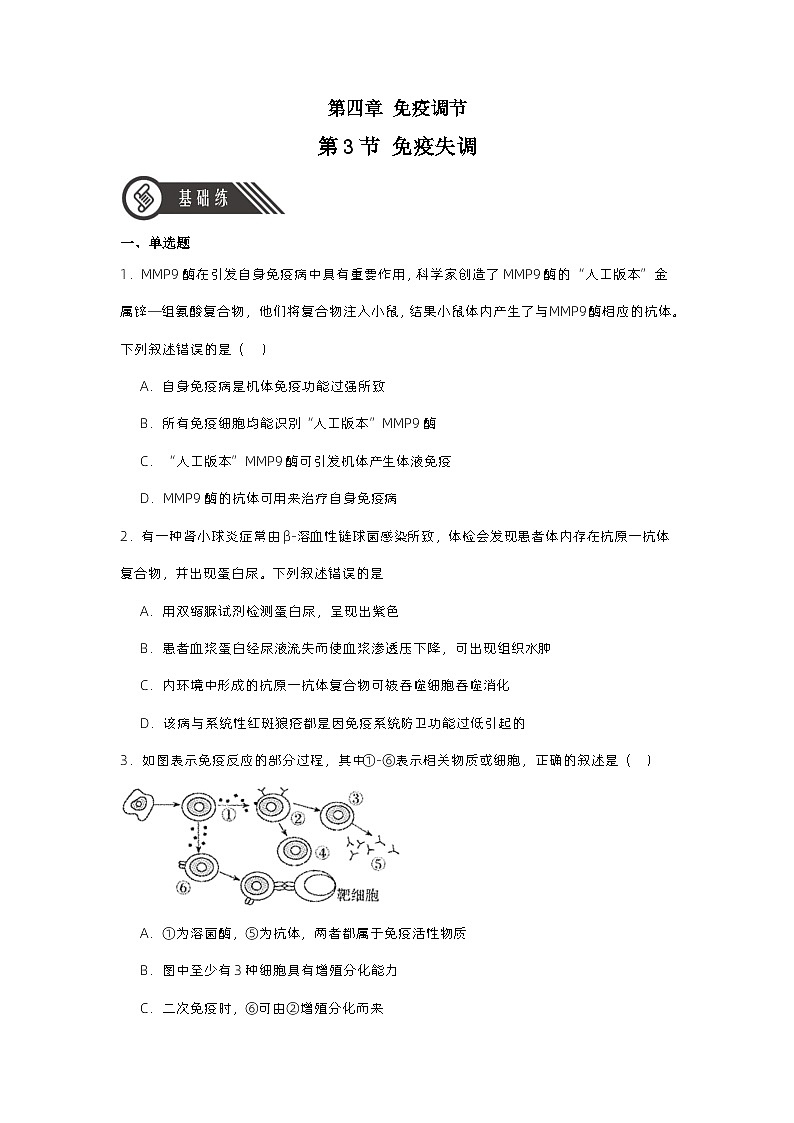 4.3 免疫失调（分层作业）（原卷版）第1页