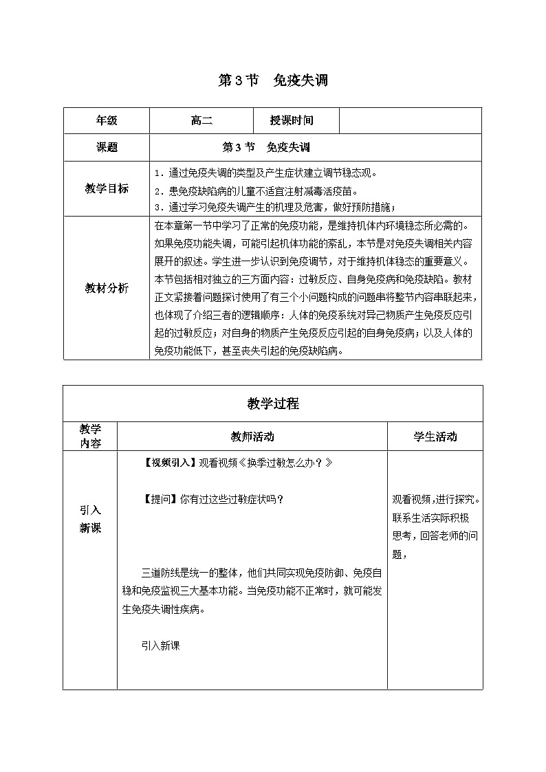 4.3+免疫失调（教学设计）-高二生物同步备课系列（人教版2019选择性必修1）第1页