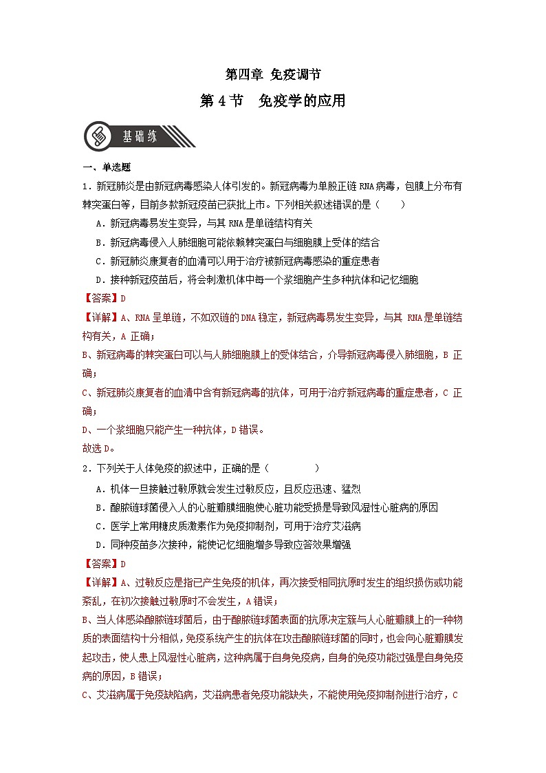 4.4 免疫学的应用（分层作业）（解析版）第1页