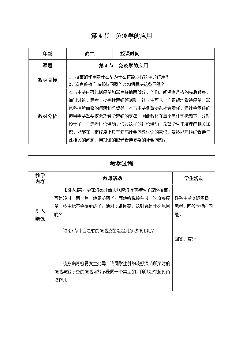 4.4+免疫学的应用（教学设计）-高二生物同步备课系列（人教版2019选择性必修1）第1页