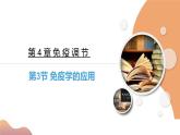 4.4+免疫学的应用（课件+教案+导学案+练习）-高二生物同步备课系列（人教版2019选择性必修1）