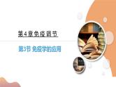 4.4+免疫学的应用（课件+教案+导学案+练习）-高二生物同步备课系列（人教版2019选择性必修1）