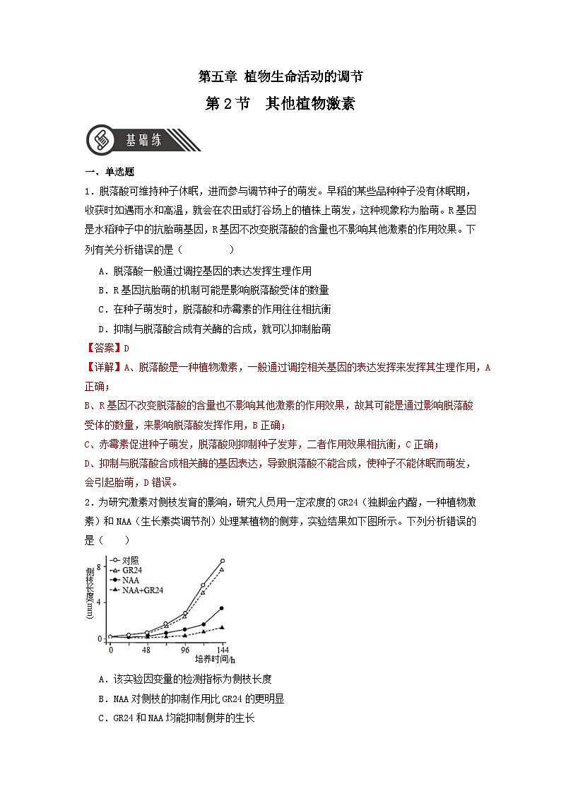 5.2+其他植物激素（课件+教案+导学案+练习）-高二生物同步备课系列（人教版2019选择性必修1）01