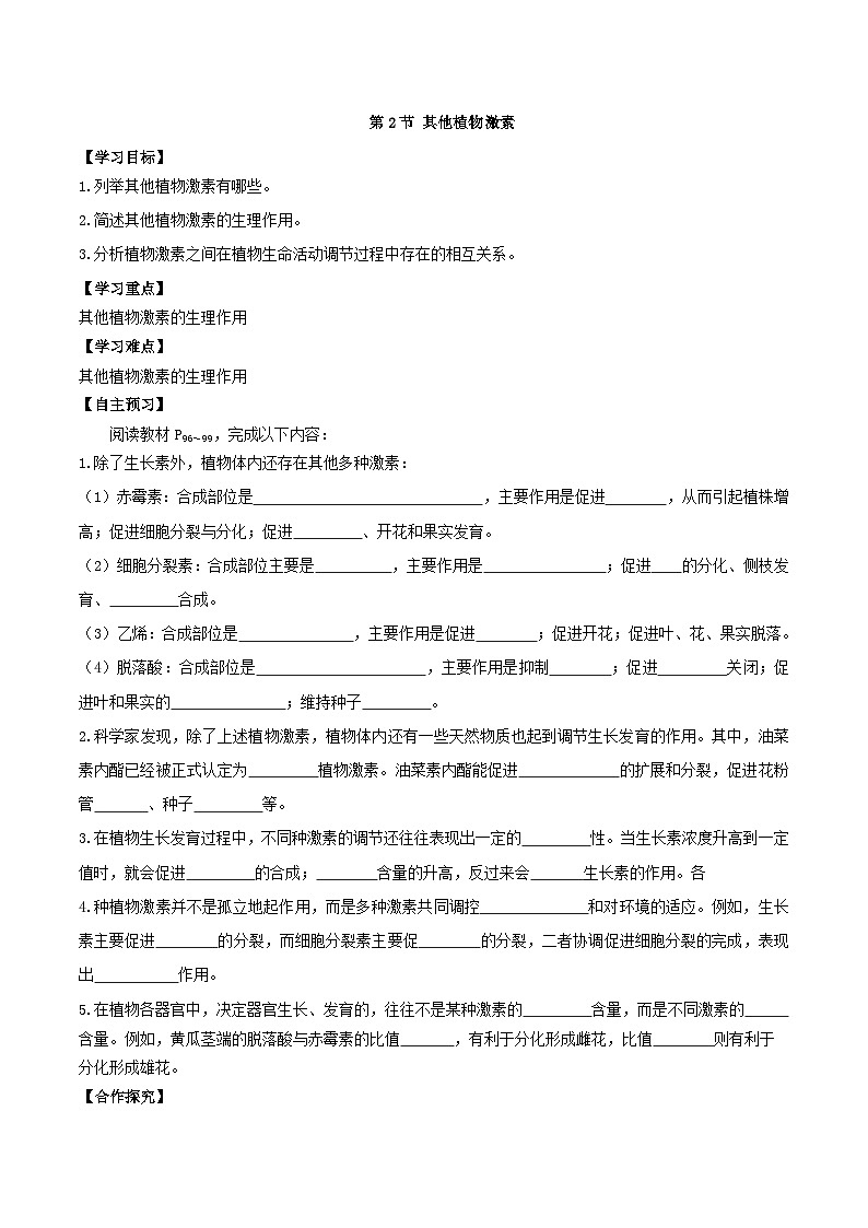 5.2+其他植物激素（课件+教案+导学案+练习）-高二生物同步备课系列（人教版2019选择性必修1）01