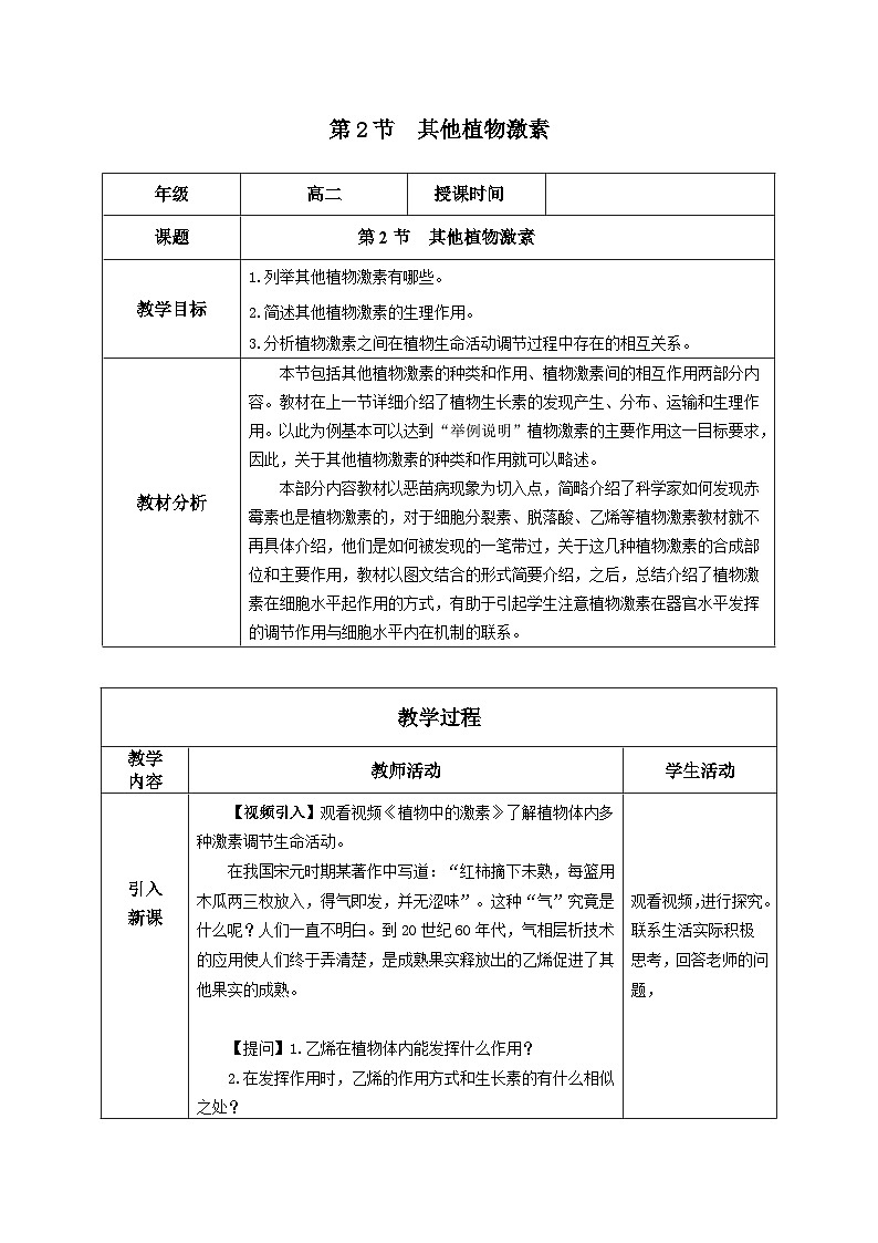 5.2+其他植物激素（课件+教案+导学案+练习）-高二生物同步备课系列（人教版2019选择性必修1）01