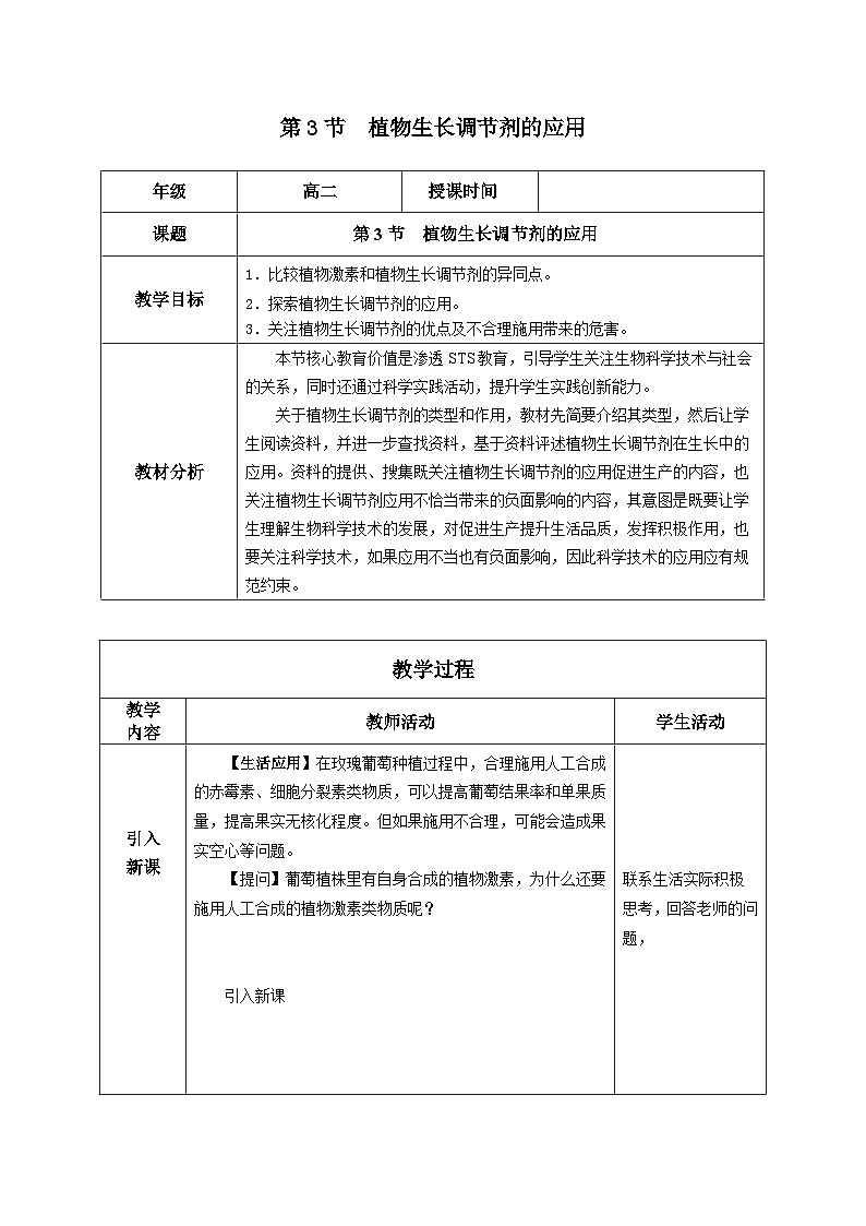 5.3+植物生长调节剂的应用（课件+教案+导学案+练习）-高二生物同步备课系列（人教版2019选择性必修1）01