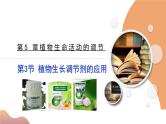 5.3+植物生长调节剂的应用（课件+教案+导学案+练习）-高二生物同步备课系列（人教版2019选择性必修1）