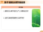 5.3+植物生长调节剂的应用（课件+教案+导学案+练习）-高二生物同步备课系列（人教版2019选择性必修1）