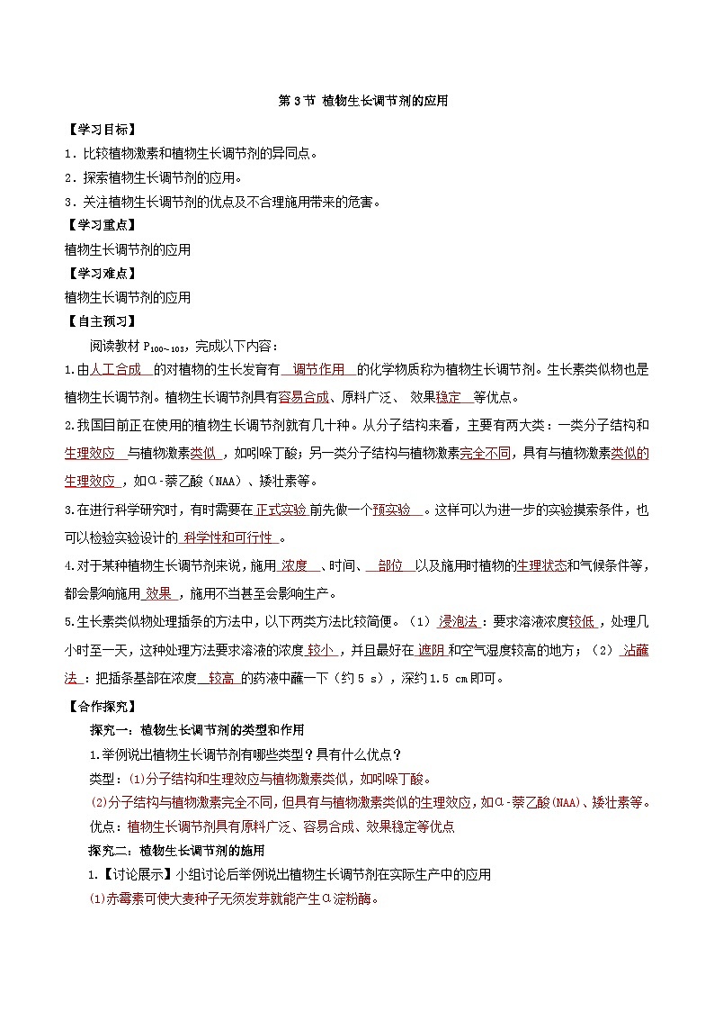 5.3+植物生长调节剂的应用（课件+教案+导学案+练习）-高二生物同步备课系列（人教版2019选择性必修1）01