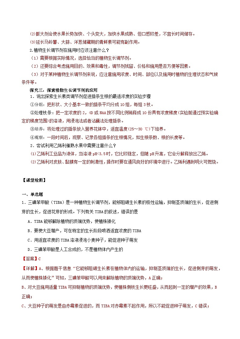 5.3+植物生长调节剂的应用（课件+教案+导学案+练习）-高二生物同步备课系列（人教版2019选择性必修1）02