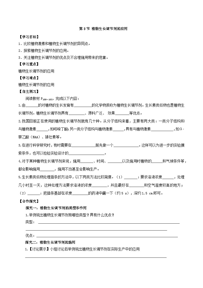 5.3+植物生长调节剂的应用（课件+教案+导学案+练习）-高二生物同步备课系列（人教版2019选择性必修1）01
