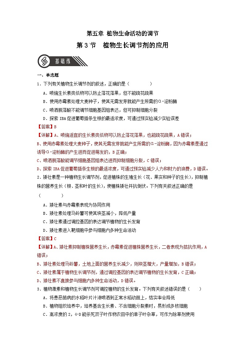 5.3+植物生长调节剂的应用（课件+教案+导学案+练习）-高二生物同步备课系列（人教版2019选择性必修1）01
