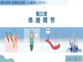 第三章 体液调节（单元复习课件+单元解读课件+单元知识清单+单元测试）-高二生物同步备课系列（人教版2019选择性必修1）