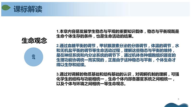 第三章 体液调节（单元复习课件+单元解读课件+单元知识清单+单元测试）-高二生物同步备课系列（人教版2019选择性必修1）05