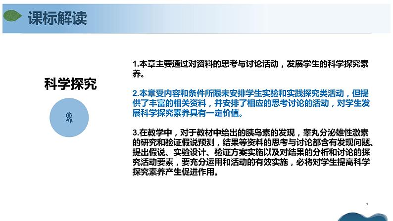 第三章 体液调节（单元复习课件+单元解读课件+单元知识清单+单元测试）-高二生物同步备课系列（人教版2019选择性必修1）07